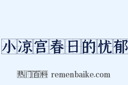 小凉宫春日的忧郁是什么意思的图片